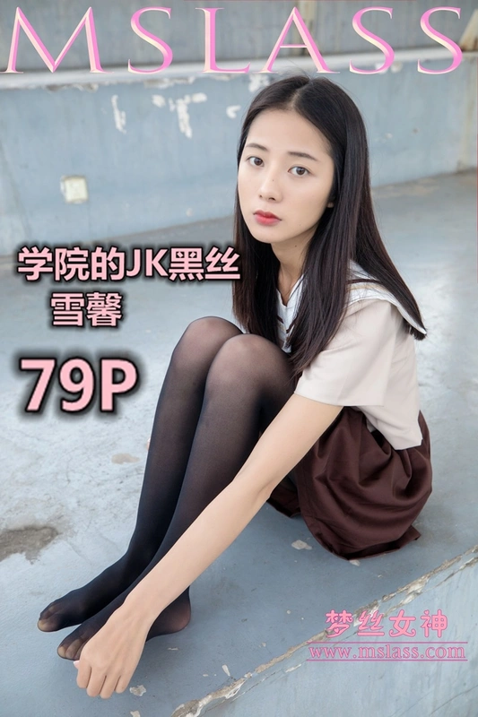05.02 NO.010 雪馨 学院的JK黑丝袜 - MSLASS梦丝女神